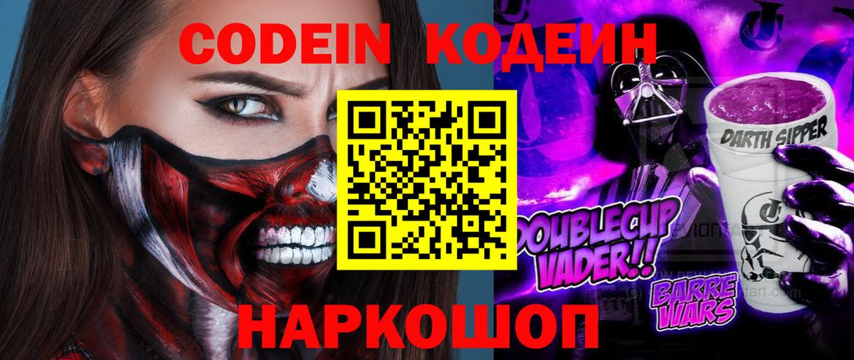 Кодеин Purple Drank Знаменск