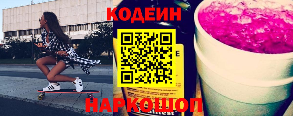 Знаменск  Кодеин напиток Lean (лин)  Вход с VPN  Кодеиновый сироп Lean Purple Drank 